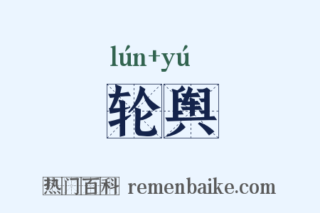 轮舆是什么意思的图片